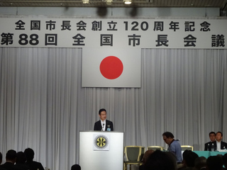 写真:全国市長会創立120周年記念・第88回全国市長会議 通常総会