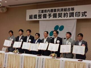 写真：三重県内農業共済組合等 組織整備予備契約調印式1