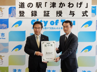 写真:「道の駅 津かわげ」登録証受領式