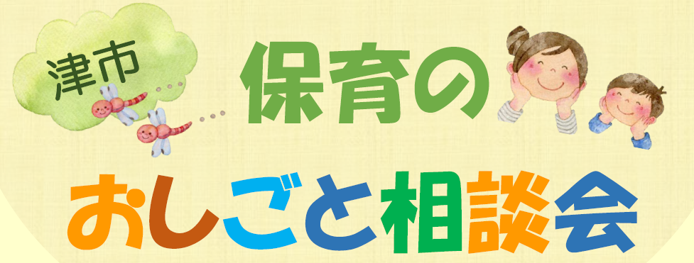 ページタイトル：津市保育のおしごと相談会