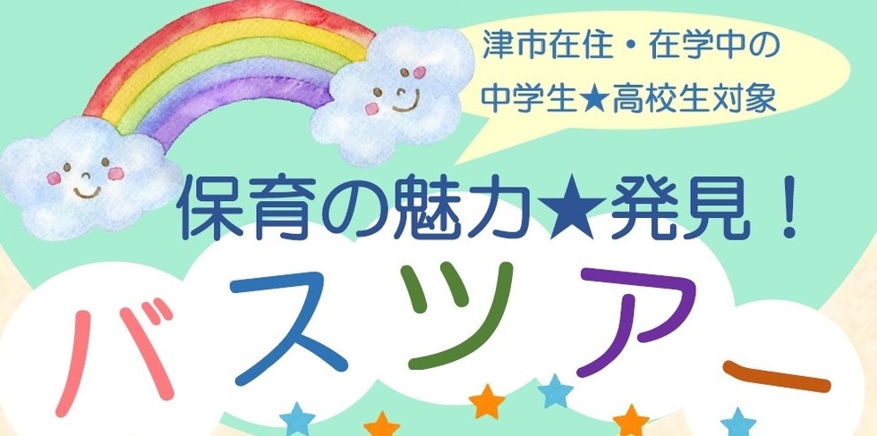 タイトル：保育の魅力発見バスツアー