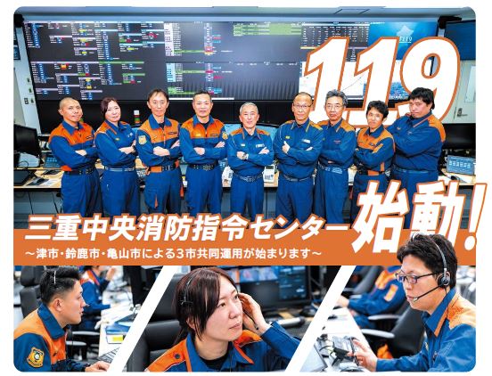 三重中央消防指令センターに設置されている大型モニターの前に並ぶ職員と救急通報対応中の3市職員の組み写真