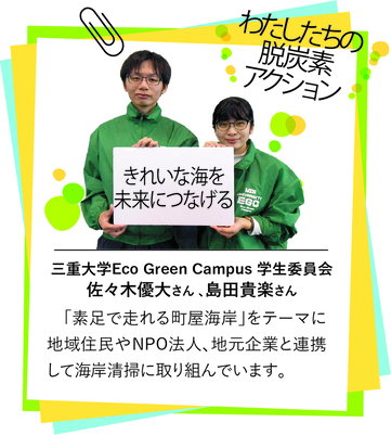 三重大学Eco　Green　Campus　学生委員会　佐々木優大さん、島田貴楽さんの写真