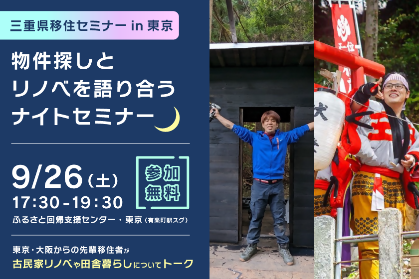 三重県移住セミナーのPR画像
