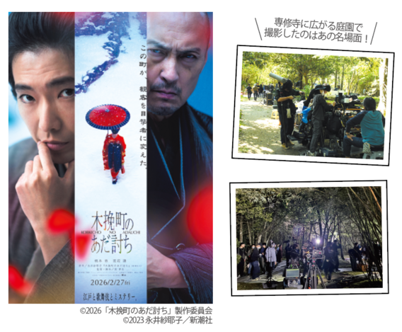 映画「木挽町のあだ討ち」のポスターと、専修寺での撮影の様子