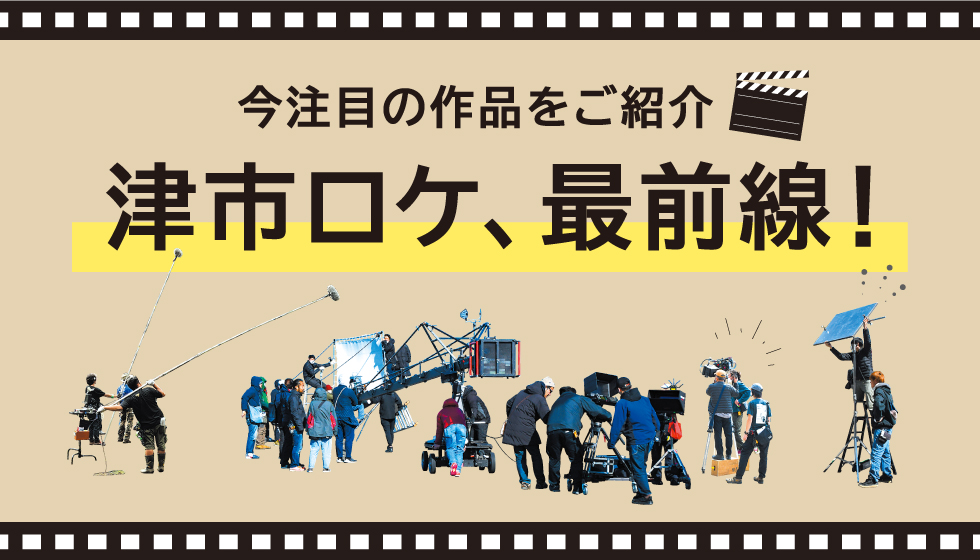 津市ロケ、最前線のロゴです