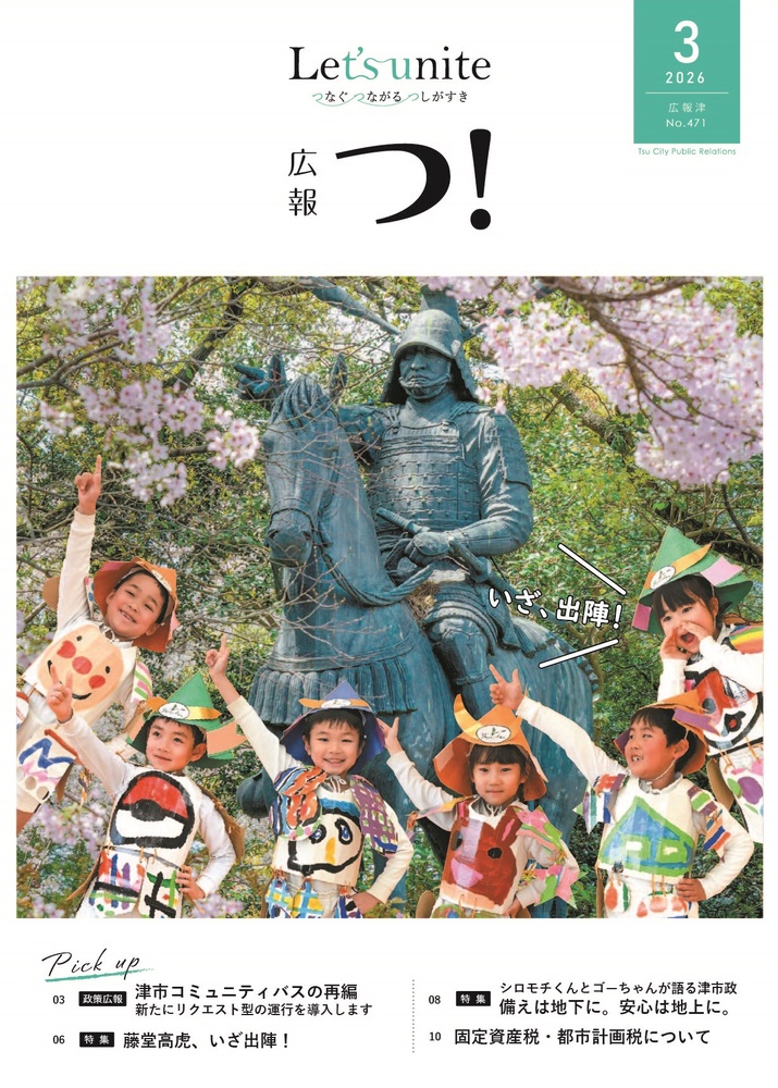 広報津3月号の表紙