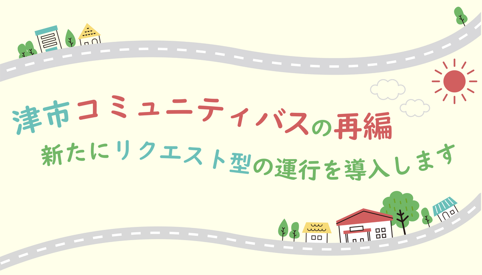 津市コミュニティバスの再編 新たにリクエスト型の運行を導入します