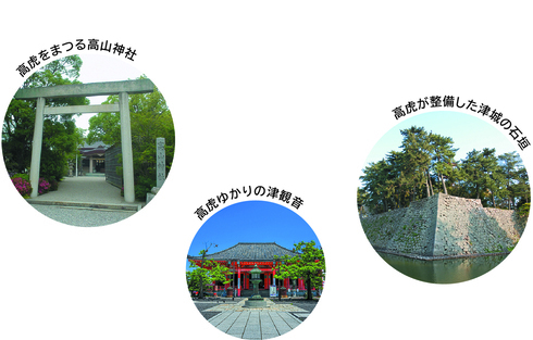 高虎が整備した津城の石垣、高虎ゆかりの津観音、高虎をまつる高山神社