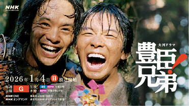 大河ドラマ 『豊臣兄弟！』