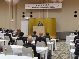 写真：津商工会議所 市長ほか市幹部を囲む懇談会