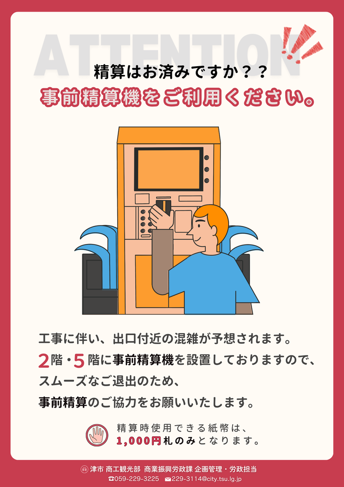 事前精算機促進チラシ