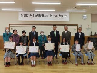 写真：谷川ことすが書道コンクール表彰式 表彰