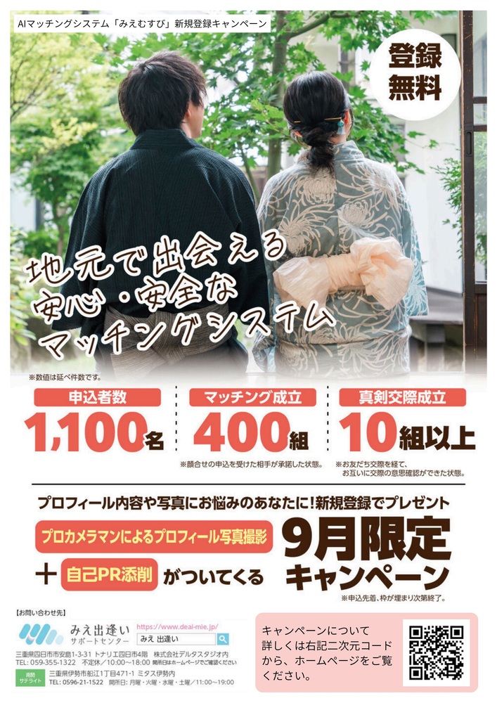 みえむすび会員登録キャンペーンのチラシ