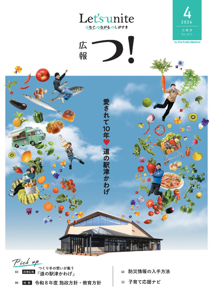 広報津4月号の表紙