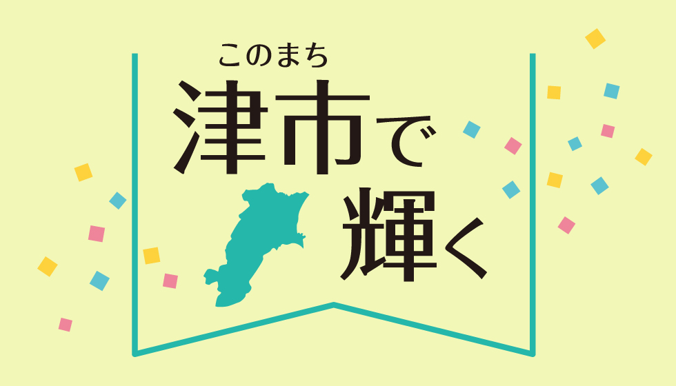 このまちで輝く