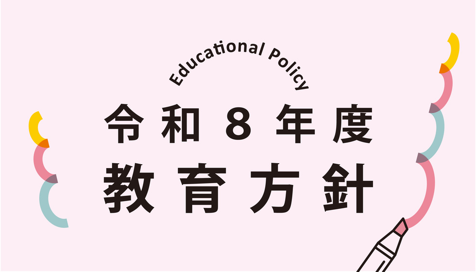 令和8年度教育方針