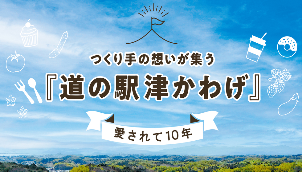 つくり手の想いが集う『道の駅津かわげ』 愛されて10年