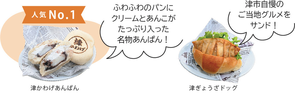 人気ナンバーワンの津かわげあんぱんはふわふわのパンにクリームとあんこがたっぷり入った名物あんぱん！津市自慢のご当地グルメをサンドした津ぎょうざドッグ