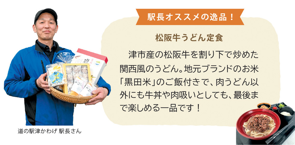 駅長オススメの逸品「津市産の松阪牛を割り下で炒めた関西風のうどん。地元ブランドのお米「黒田米」のご飯付きで、肉うどん以外にも牛丼や肉吸いとしても、最後まで楽しめる一品です！」