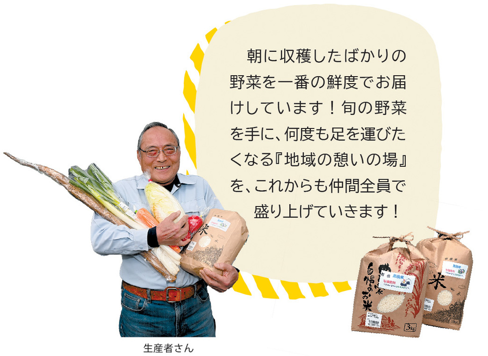 生産者さんのコメント「朝に収穫したばかりの野菜を一番の鮮度でお届けしています！旬の野菜を手に、何度も足を運びたくなる『地域の憩いの場』を、これからも仲間全員で盛り上げていきます！」