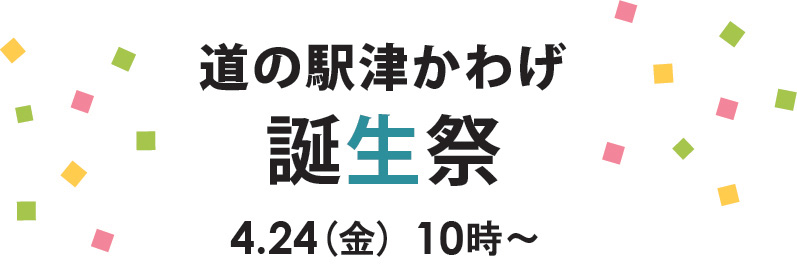 道の駅津かわげ 誕生祭　4月24日金曜日10時から