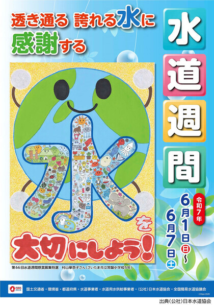 水道週間のポスター