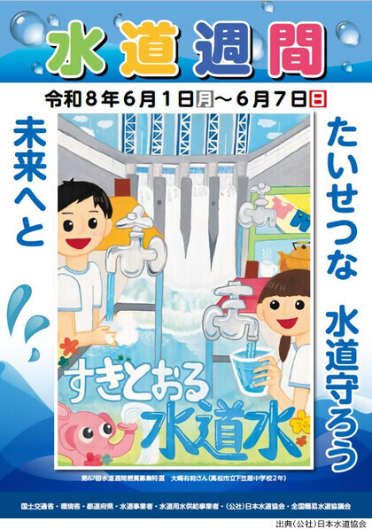 水道週間のポスター