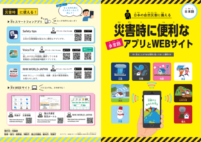 災害時に便利なアプリとWEBサイト（多言語）日本語版のチラシ