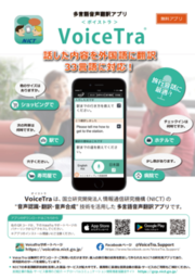 VoiceTraのチラシ