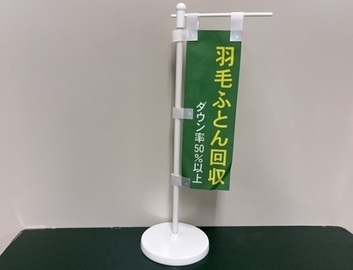 写真：羽毛ふとん回収（かいしゅう）を知らせるはた