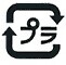 イラスト：プラスチックのマーク