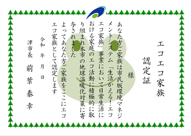 イラスト：エコエコ家族認定証（エコエコかぞくにんていしょう）の見本