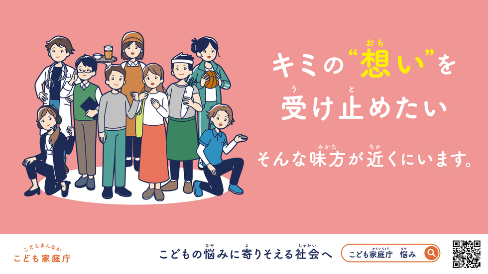 写真：子供の悩みを受け止める場に関するプロジェクトチーム（こども向けポスター）