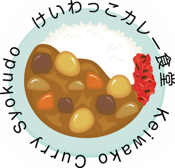 イラスト:けいわっこカレー食堂