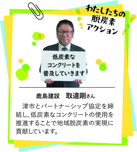 脱炭素アクション　鹿島建設　取違剛さんの写真