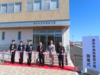 写真：津市中消防署西分署開署式 テープカット