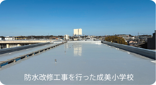 防水改修工事を行った成美小学校