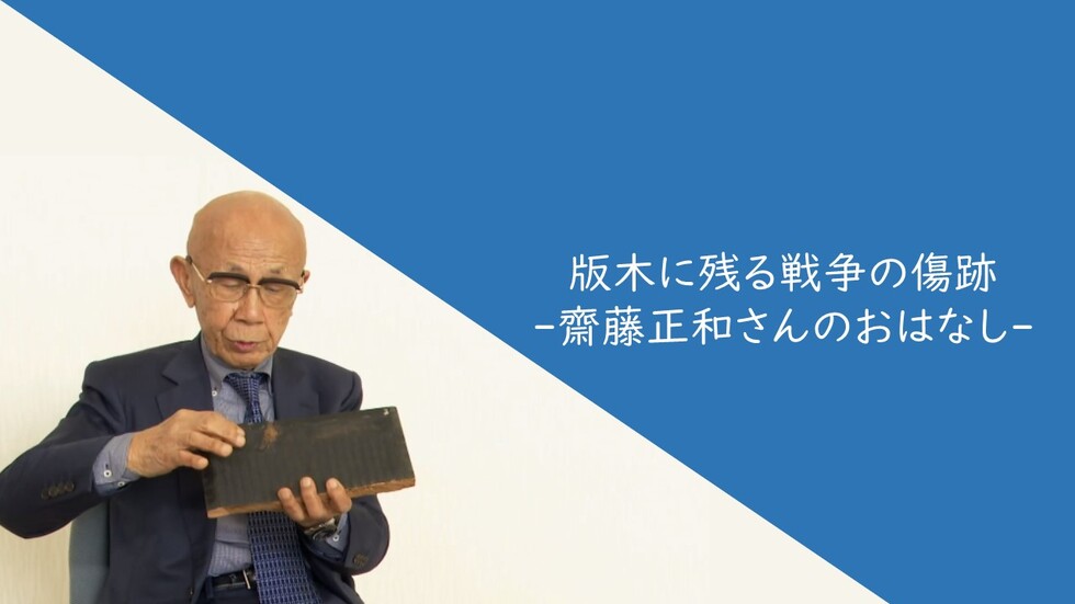「齋藤正和さんのおはなし」の動画リンクに移動する(外部リンク・新しいウィンドウで開きます)