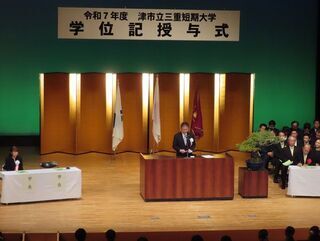 写真:令和7年度 津市立三重短期大学 学位記授与式 告辞