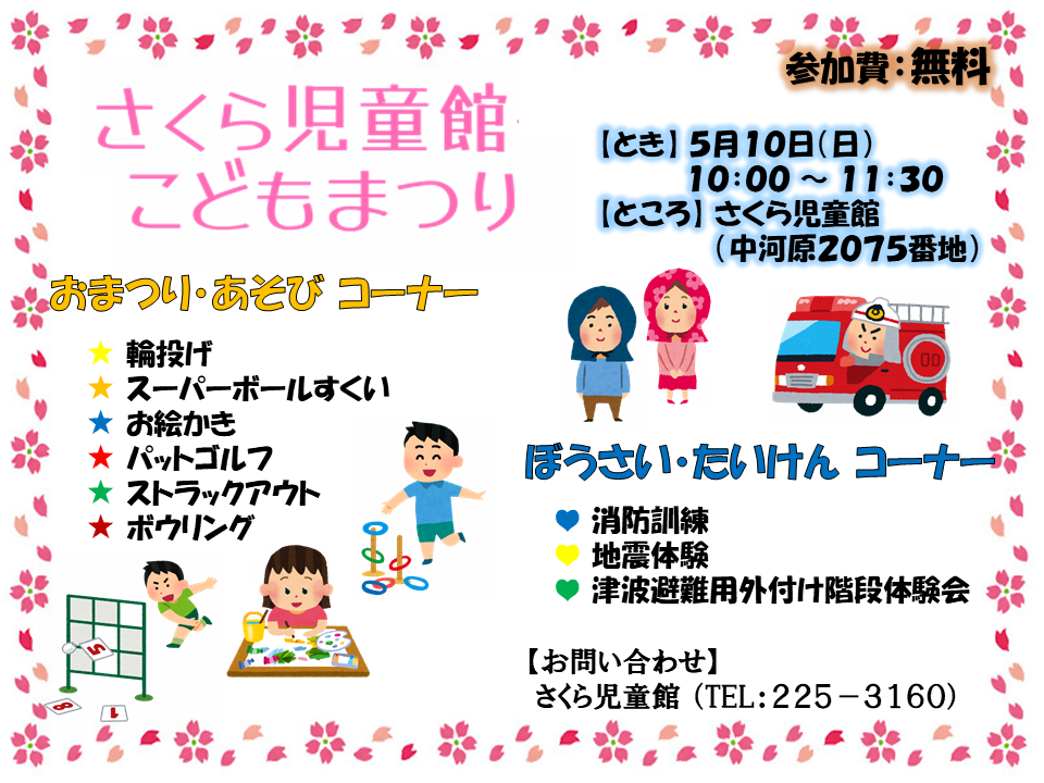 さくら児童館こどもまつり案内画像