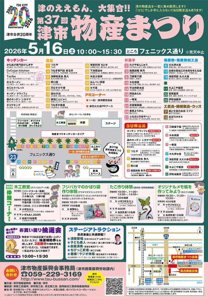 津市合併20周年第37回津市物産まつりチラシ