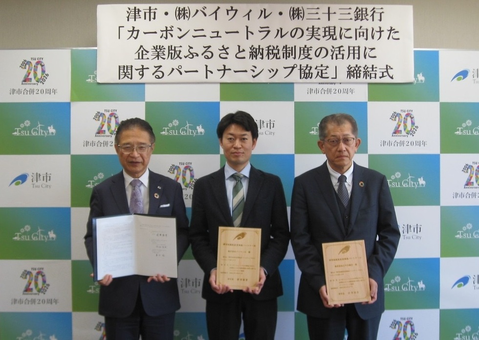 「カーボンニュートラルの実現に向けた企業版ふるさと納税制度の活用に関するパートナーシップ協定」締結式の写真