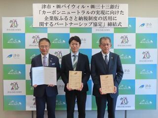 写真:株式会社バイウィル及び株式会社三十三銀行との「カーボンニュートラルの実現に向けた企業版ふるさと納税制度の活用に関するパートナーシップ協定」締結式