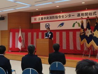 写真:三重中央消防指令センター運用開始式、式辞