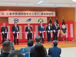 写真:三重中央消防指令センター運用開始式、テープカット