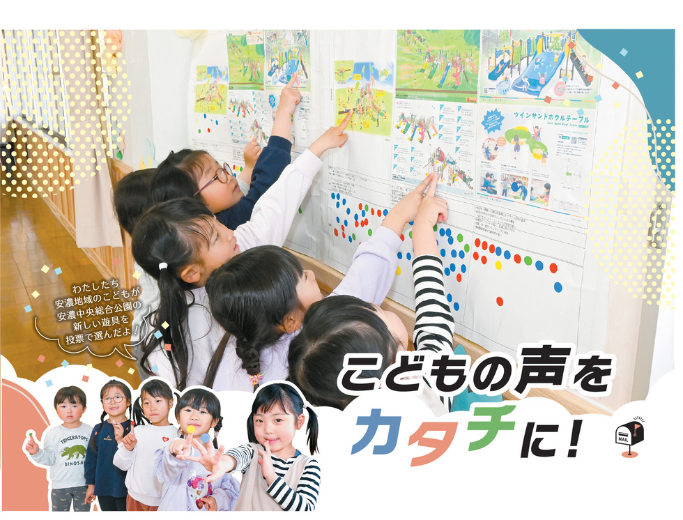 こどもの声をカタチに！　わたしたち安濃地域のこどもが安濃中央総合公園の新しい遊具を投票で選んだよ！