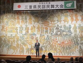 写真：みえ文化芸術祭三重県民謡民舞大会挨拶