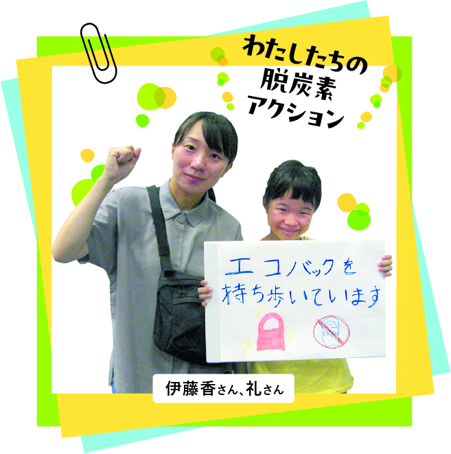 脱炭素アクション　伊藤香さん、礼さんの写真