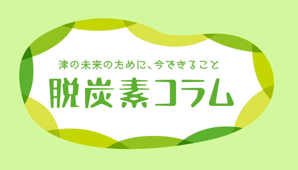 脱炭素コラム